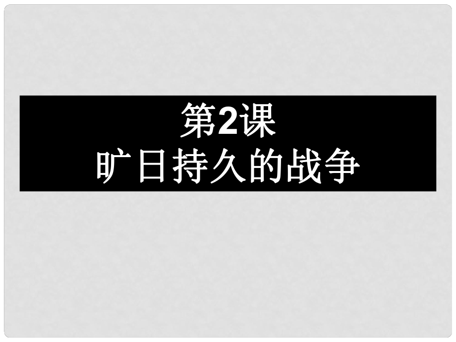 浙江省德清三中高二歷史 第2課《曠日持久的戰(zhàn)爭》 人民版_第1頁