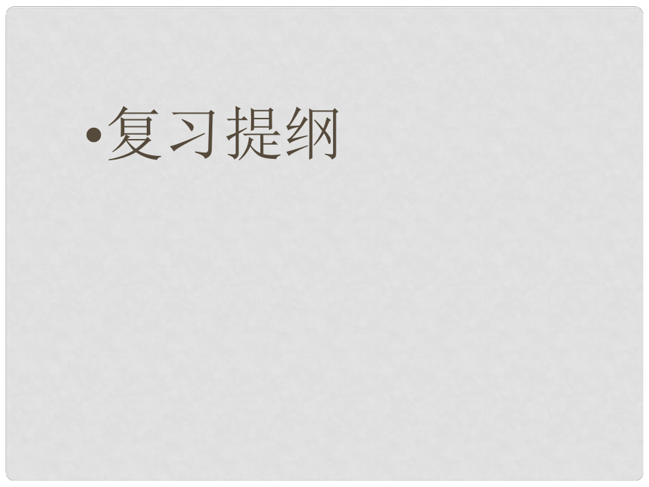 山東省鄒平縣實驗中學(xué)七年級政治下冊 第5、6單元復(fù)習(xí)課件 北師大版_第1頁