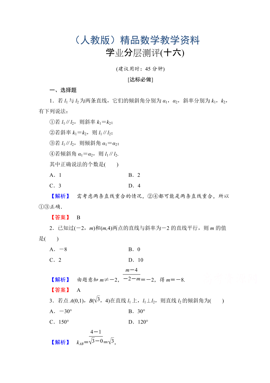 高中數(shù)學人教A版必修二 第三章 直線與方程 學業(yè)分層測評16 含答案_第1頁