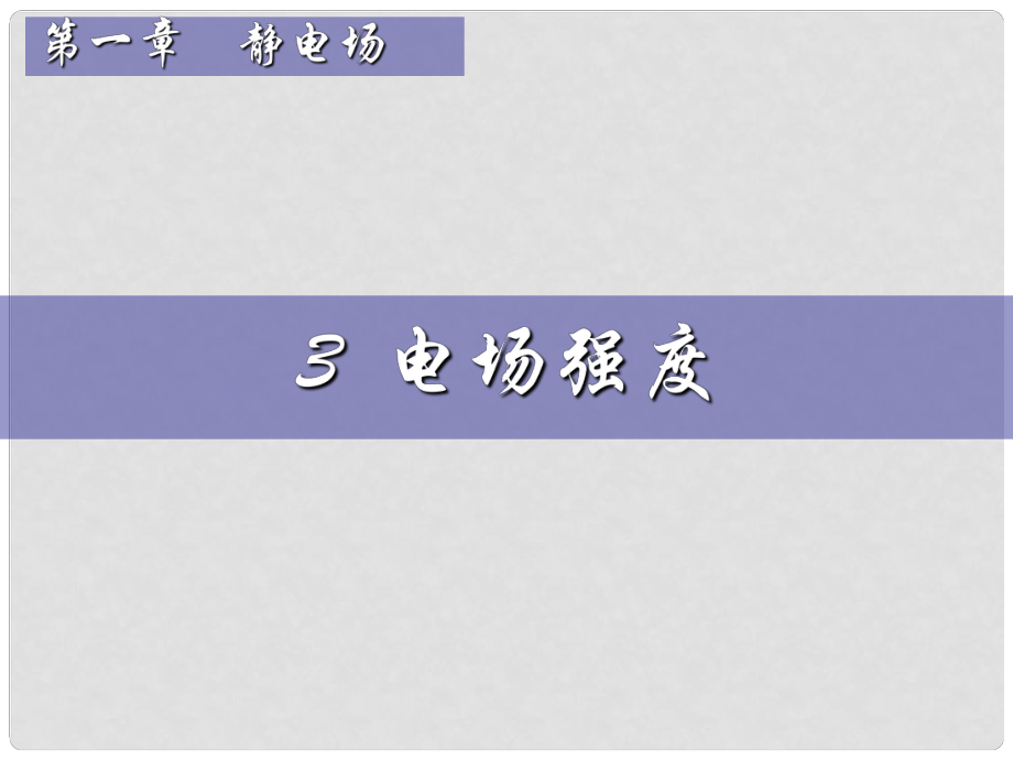 浙江省溫州市第十一中學(xué)高中物理 電場2課件 新人教版選修11_第1頁