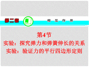 高考物理一輪復(fù)習(xí)方案 （高頻考點+熱點導(dǎo)練+歷年高考題）第2章 第4節(jié) 實驗：探究彈力和彈簧伸長的關(guān)系 實驗：驗證力的平行四邊形定則課件 新人教版