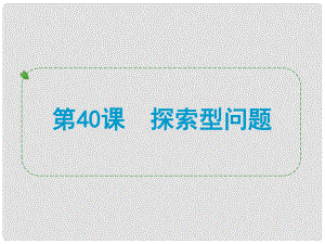 浙江省中考數(shù)學一輪復(fù)習 第40課 探索型問題課件