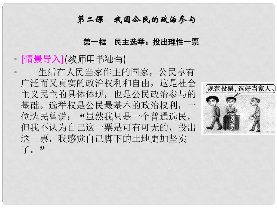 高中政治 第一單元 21 民主選舉 投出理性一票課件 新人教版必修2_第1頁