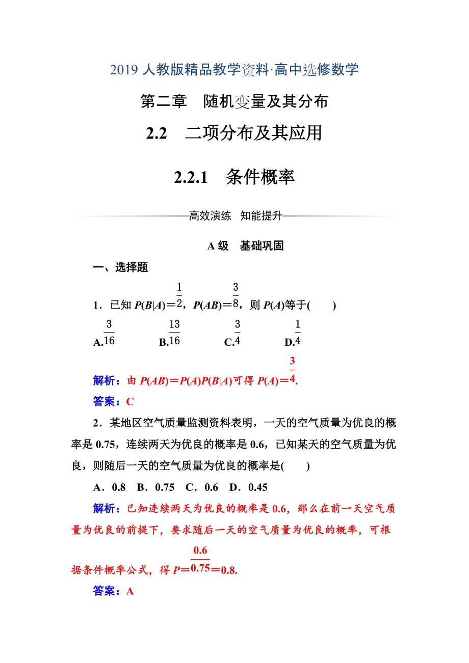 人教版 高中數(shù)學(xué)選修23 檢測第二章2.22.2.1條件概率_第1頁