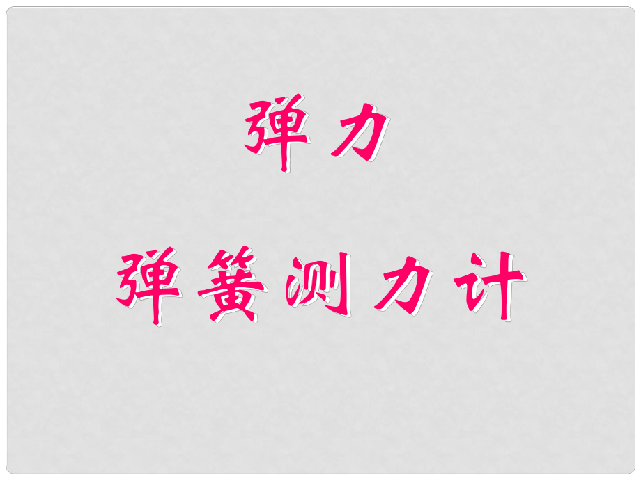 九年级物理全册 第十三章《力和机械》一、《弹力 弹簧测力计》课件 新人教版_第1页