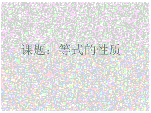 河南省沈丘县全峰完中七年级数学上册《2.1.2 等式的性质》课件 新人教版