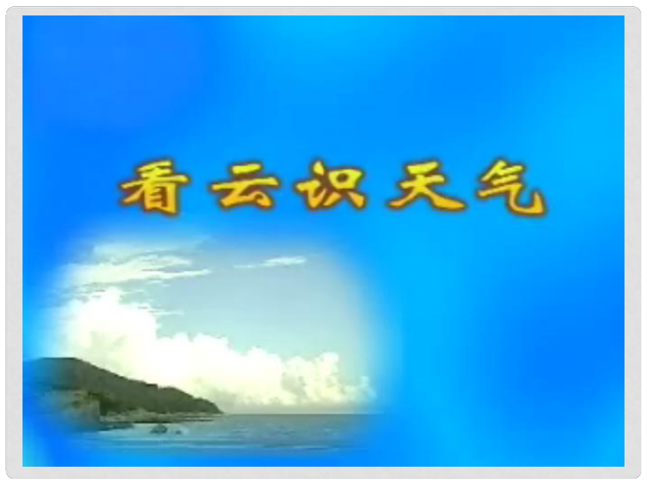 浙江省新昌縣西郊中學(xué)七年級語文上冊 看云識天氣課件 新人教版_第1頁