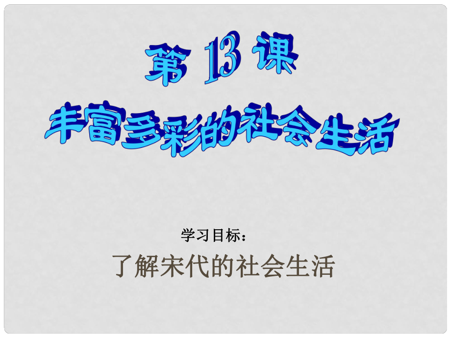 七年級(jí)歷史下冊 第13課《豐富多彩的社會(huì)生活》課件1 北師大版_第1頁