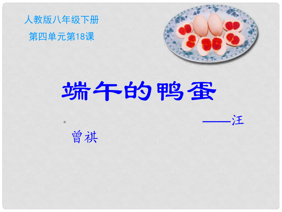 河南省濮陽市南樂縣西邵中學八年級語文下冊《第17課 端午的鴨蛋》課件 新人教版_第1頁