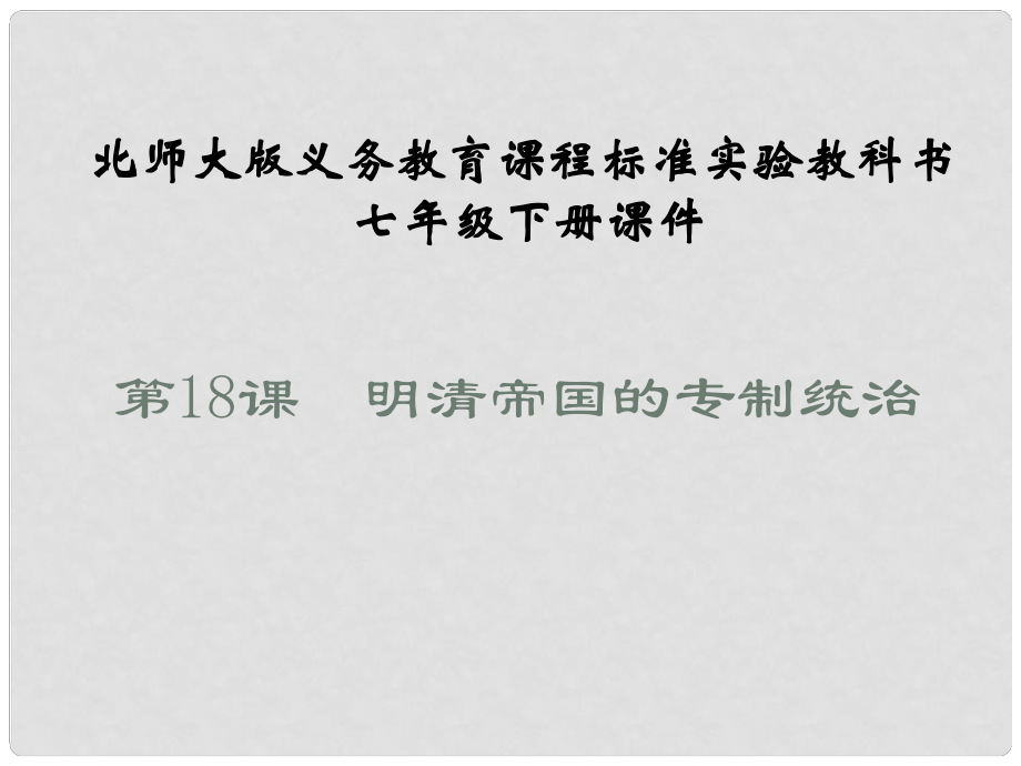 山東省鄒平縣實(shí)驗(yàn)中學(xué)七年級(jí)歷史下冊(cè) 第18課《明清帝國(guó)的專(zhuān)制統(tǒng)治》課件 北師大版_第1頁(yè)