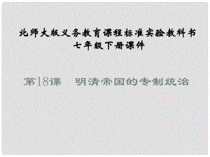 山東省鄒平縣實驗中學七年級歷史下冊 第18課《明清帝國的專制統(tǒng)治》課件 北師大版