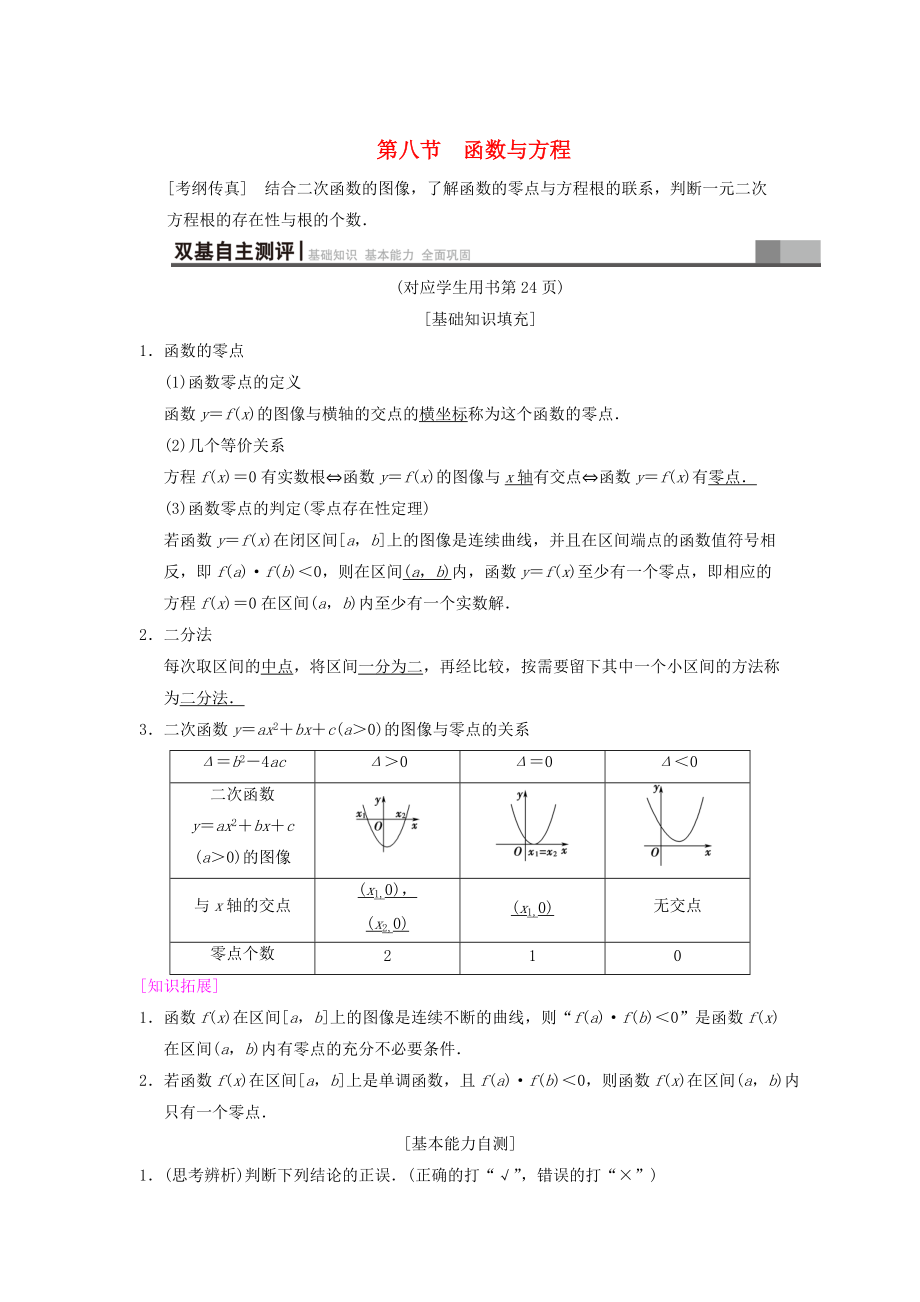 高考数学 一轮复习学案训练课件北师大版文科： 第2章 函数、导数及其应用 第8节 函数与方程学案 文 北师大版_第1页