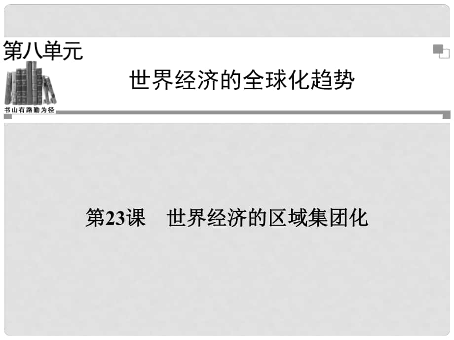 高中歷史 第八單元第23課 世界經(jīng)濟(jì)的區(qū)域集團(tuán)化課件 新人教版必修2_第1頁