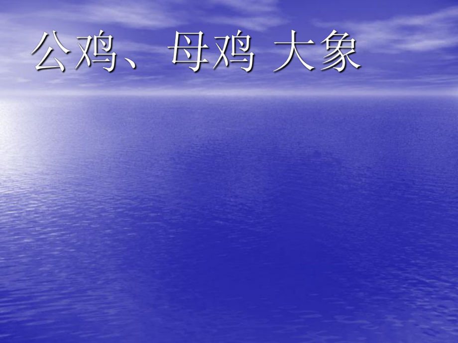 湘藝版音樂一年級下冊第5課公雞、母雞 大象課件2_第1頁