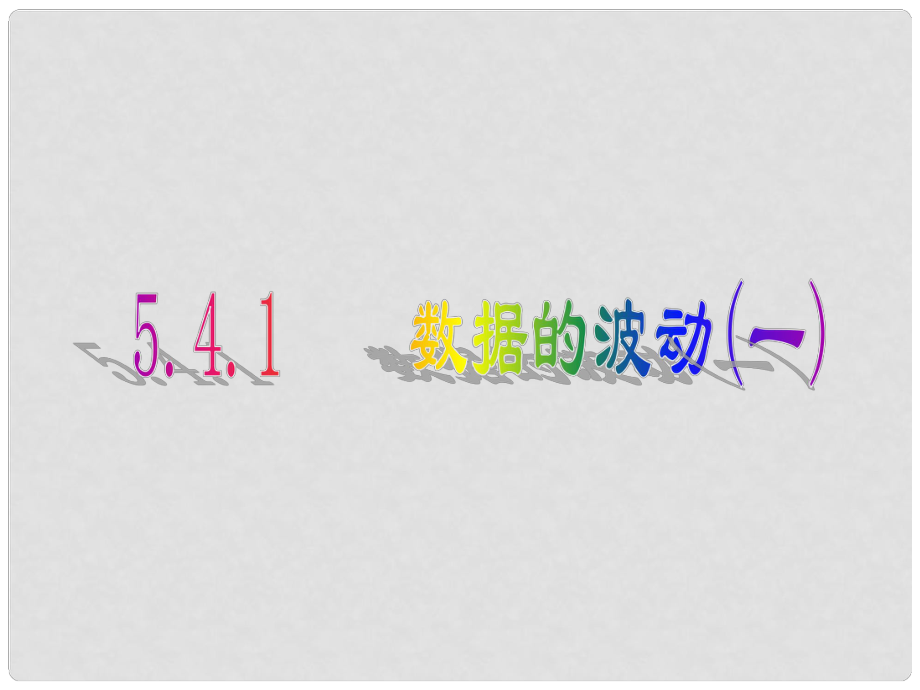 甘肅省張掖市臨澤縣第二中學(xué)八年級數(shù)學(xué)下冊 5.4.1 數(shù)據(jù)的波動課件（一） 北師大版_第1頁