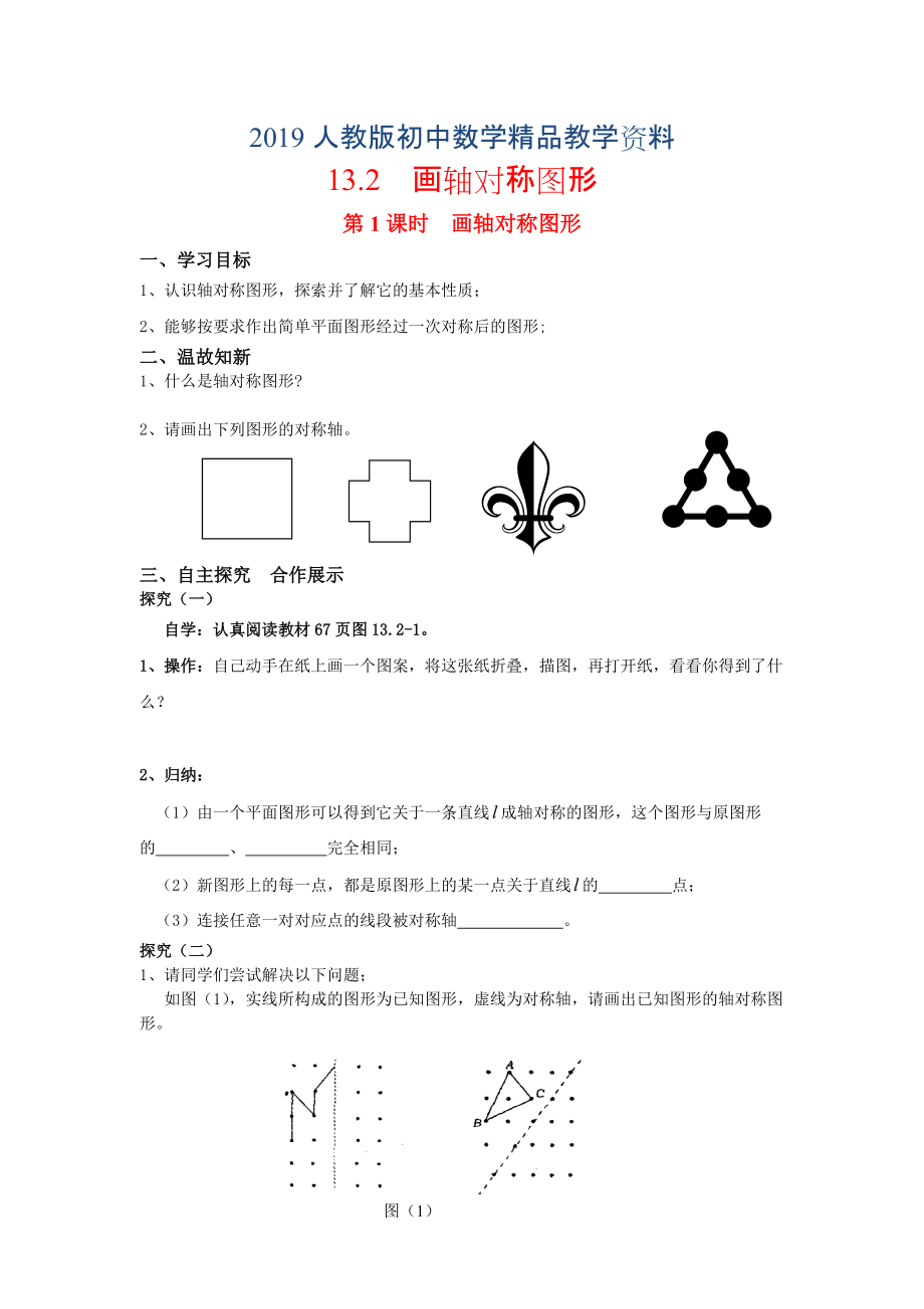 人教版 小學(xué)8年級 數(shù)學(xué)上冊 13.2第1課時畫軸對稱圖形_第1頁