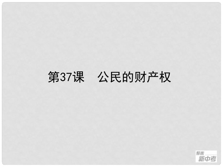 浙江省桐廬縣富江初級中學(xué)中考?xì)v史與社會 第37課 公民的財產(chǎn)權(quán)復(fù)習(xí)課件_第1頁