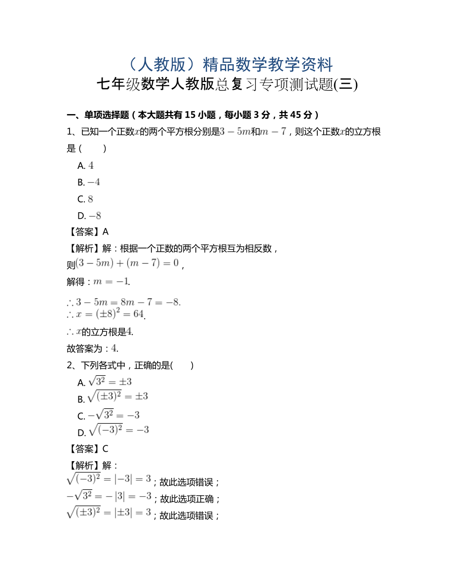 七年级数学人教版总复习专项测试题(三)_第1页