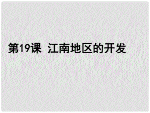 江西省吉安縣油田中學七年級歷史上冊《第19課 江南地區(qū)的開發(fā)》課件 新人教版