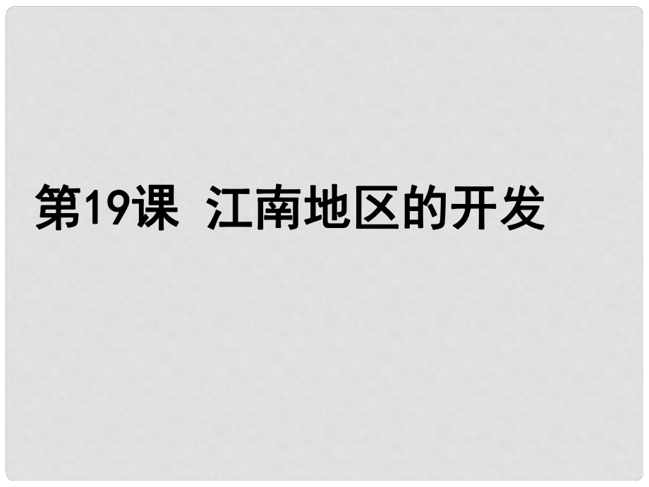 江西省吉安縣油田中學七年級歷史上冊《第19課 江南地區(qū)的開發(fā)》課件 新人教版_第1頁