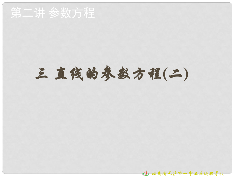 高中數(shù)學(xué) 第二講 參數(shù)方程 三、直線的參數(shù)方程（二）課件 新人教版選修44_第1頁