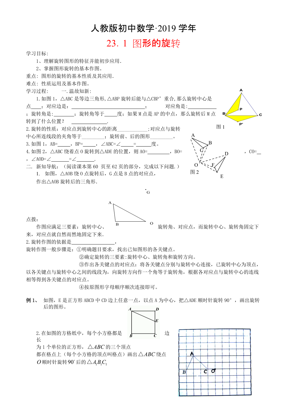 人教版 小学9年级 数学上册 23.1图形的旋转学案_第1页