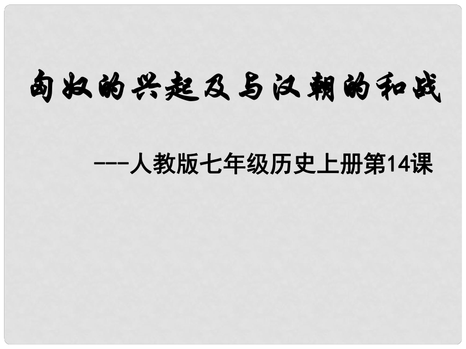 廣東省珠海市金海岸中學(xué)七年級(jí)歷史上冊(cè)《第14課 匈奴的興起及與漢朝的和戰(zhàn)》課件03 新人教版_第1頁(yè)