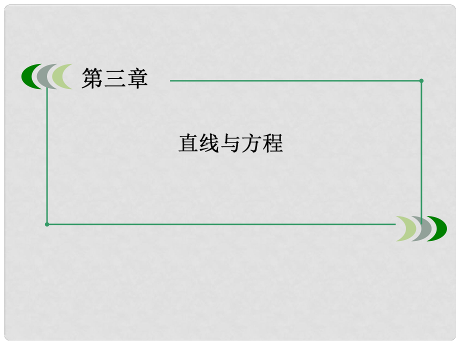 高中數(shù)學(xué) 311 傾斜角與斜率課件 新人教A版必修2_第1頁