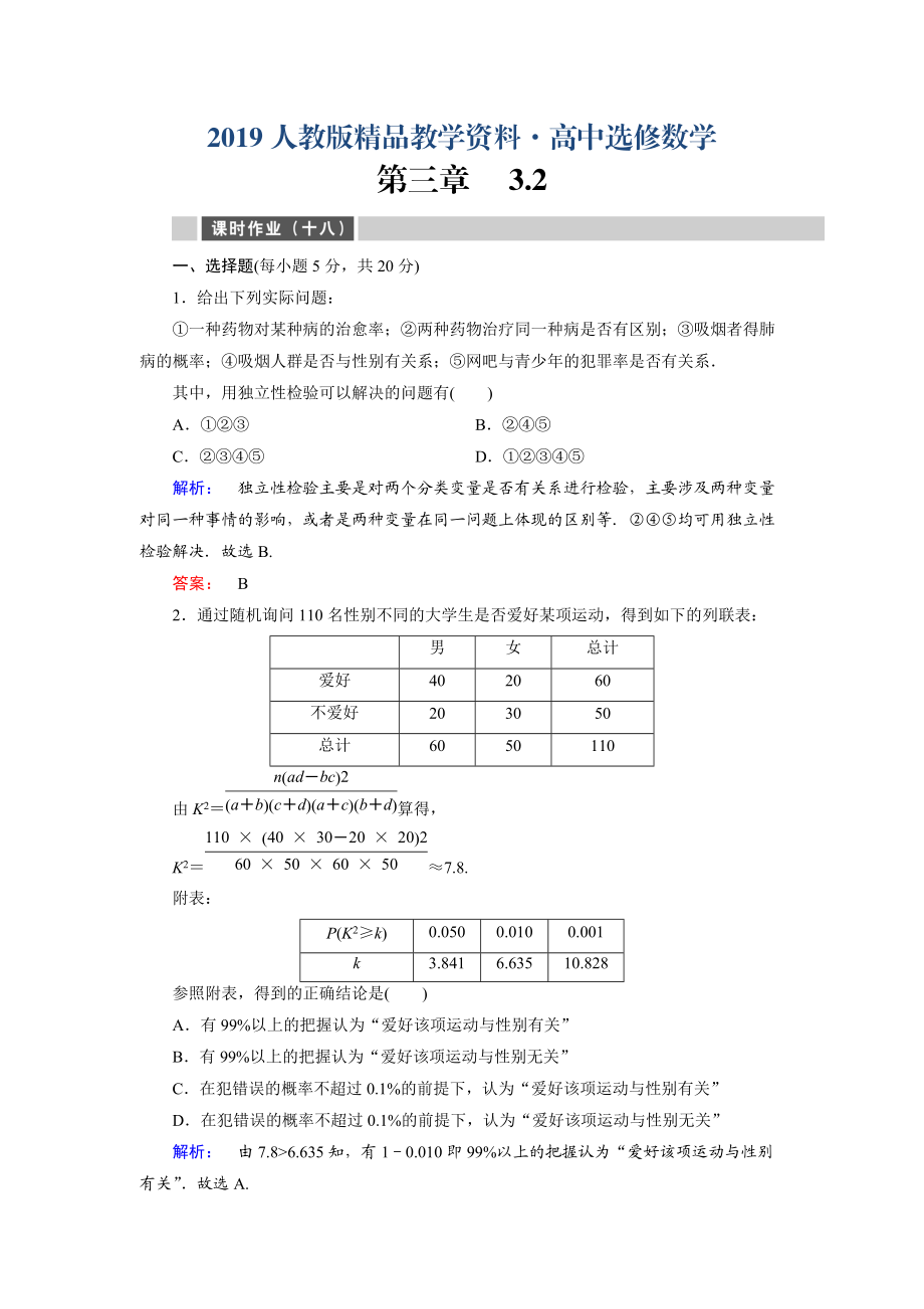 人教版 高中數(shù)學 選修23 課時作業(yè)18_第1頁