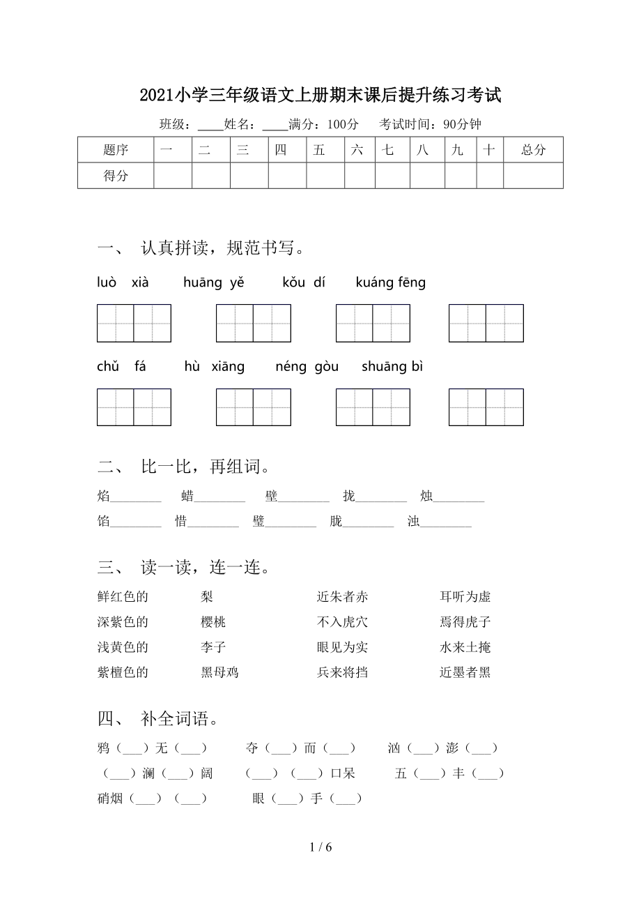 2021小学三年级语文上册期末课后提升练习考试_第1页