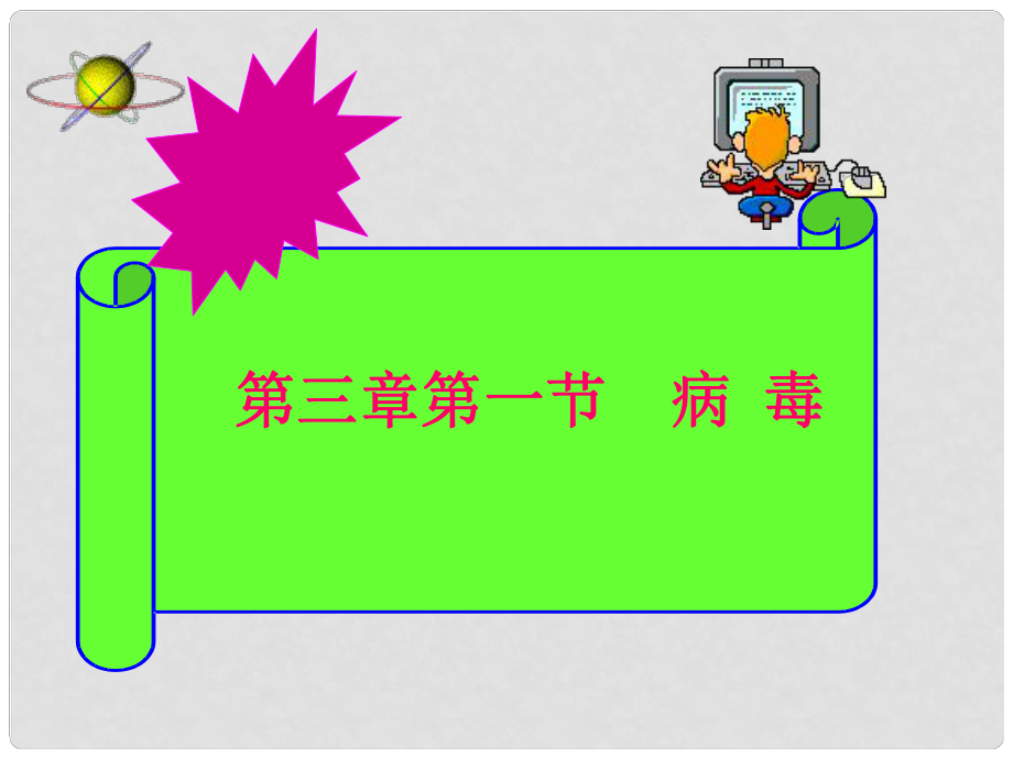 山東省高密市銀鷹文昌中學七年級生物上冊 生物圈中的微生物復習課件2 新人教版_第1頁