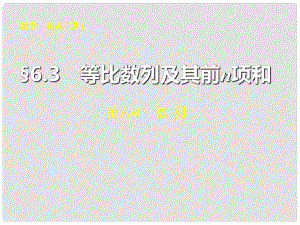 山東省冠縣武訓(xùn)高級中學(xué)高考數(shù)學(xué) 第六章6.3 等比數(shù)列及其前n項和復(fù)習(xí)課件