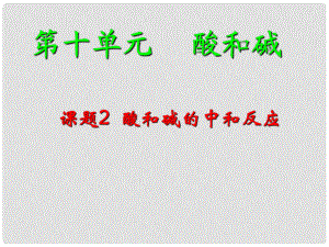 湖北省武漢市為明實驗學校九年級化學下冊《第10單元 課題2 酸和堿的中和反應》課件 新人教版