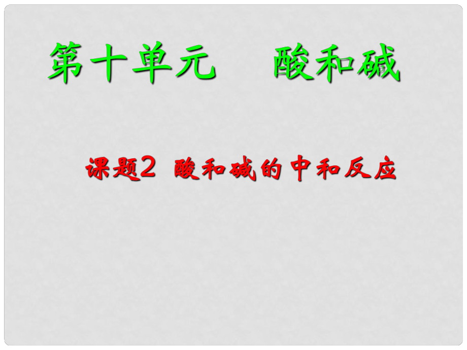 湖北省武漢市為明實(shí)驗(yàn)學(xué)校九年級(jí)化學(xué)下冊《第10單元 課題2 酸和堿的中和反應(yīng)》課件 新人教版_第1頁