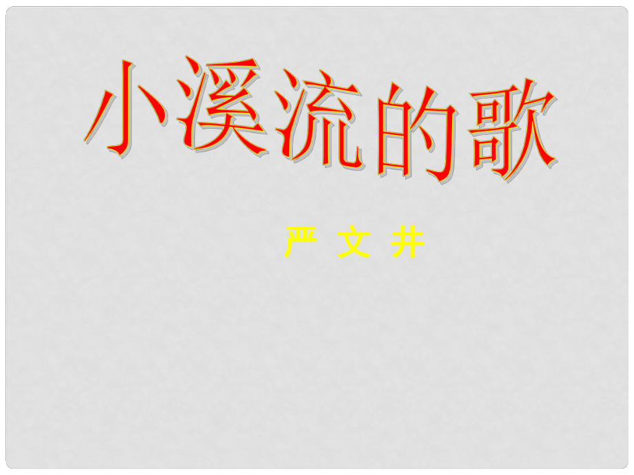 福建省泉州東湖中學七年級語文上冊 第18課《小溪流的歌》課件 語文版_第1頁