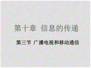 廣東省佛山市中大附中三水實(shí)驗(yàn)中學(xué)八年級(jí)物理下冊(cè) 廣播、電視和移動(dòng)通信課件 新人教版