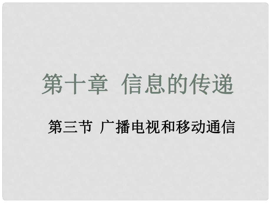 廣東省佛山市中大附中三水實驗中學八年級物理下冊 廣播、電視和移動通信課件 新人教版_第1頁