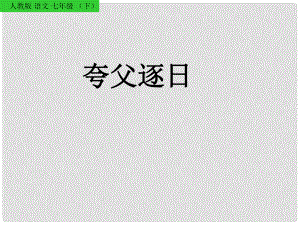 河南省濮陽市南樂縣西邵中學七年級語文下冊《第25課《夸父逐日》課件2 新人教版