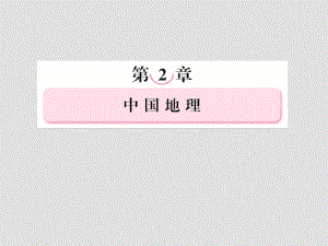 高三地理復(fù)習(xí)必備 中國(guó)的地理差異課件