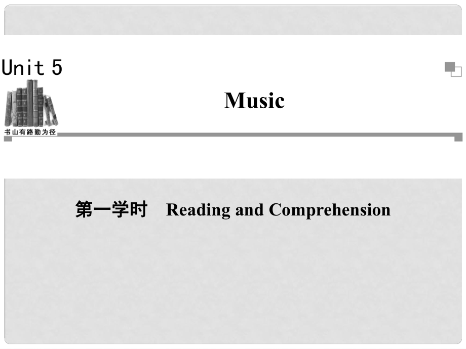 高中英語(yǔ) Unit5 第一學(xué)時(shí)Reading and Comprehension課件 新人教版必修2_第1頁(yè)