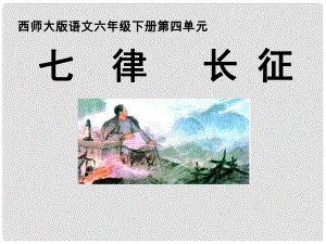 六年級(jí)語文下冊(cè) 七律 長(zhǎng)征課件 西師大版