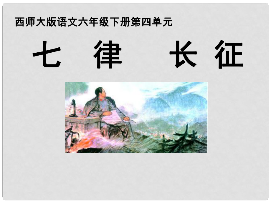 六年級(jí)語文下冊(cè) 七律 長(zhǎng)征課件 西師大版_第1頁