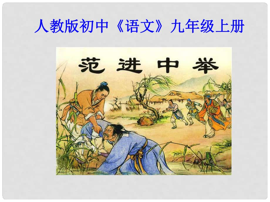 安徽省阜南縣三塔中學(xué)七年級(jí)語文上冊(cè) 范進(jìn)中舉課件 新人教版_第1頁