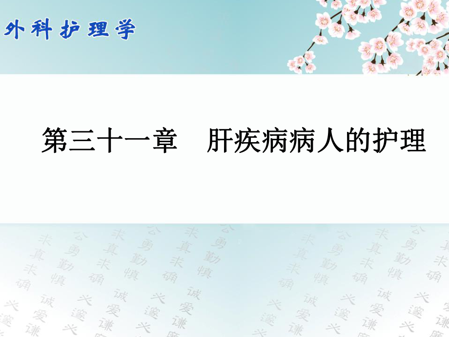 【学习课件】第三十一章_肝疾病病人的护理_第1页