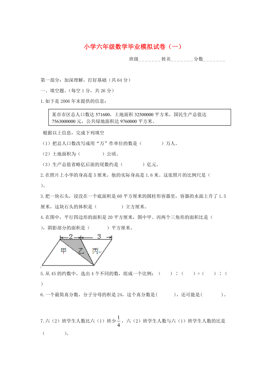 蘇教版六年級(jí)數(shù)學(xué)下冊(cè) 畢業(yè)模擬試卷一_第1頁