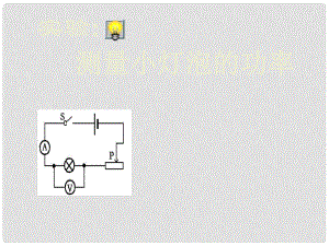 云南省麻栗坡縣董干中學(xué)八年級物理下冊《實(shí)驗(yàn) 測量小燈泡的功率》課件 （新版）新人教版