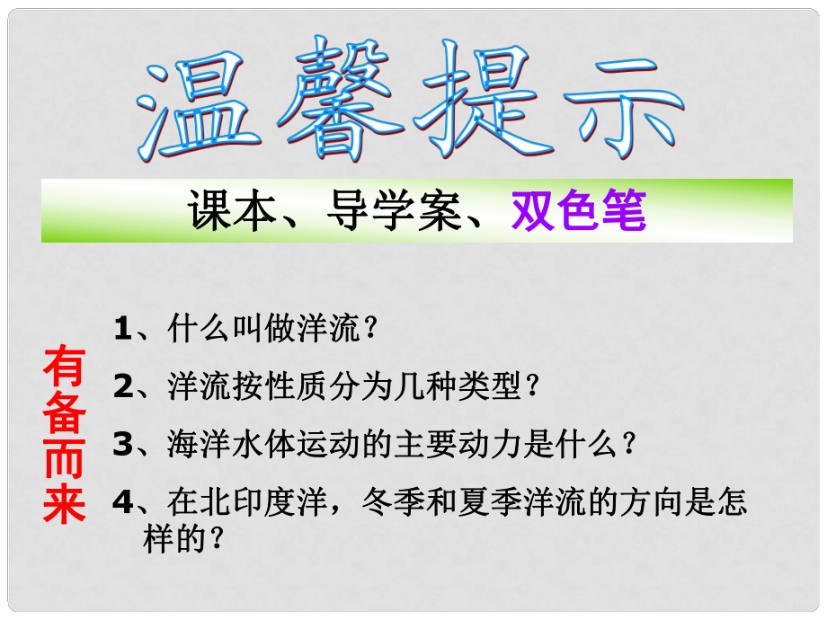 高中地理《第三章 地球上的水 3.2大規(guī)模的海水運動》課件 新人教版必修1_第1頁