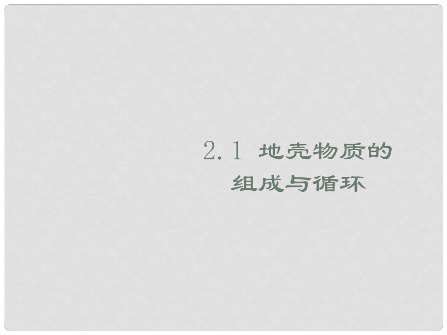 廣東省佛山市順德區(qū)高一地理 地殼的物質(zhì)組成和循環(huán)課件 新人教版_第1頁