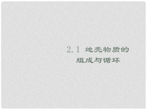 廣東省佛山市順德區(qū)高一地理 地殼的物質(zhì)組成和循環(huán)課件 新人教版