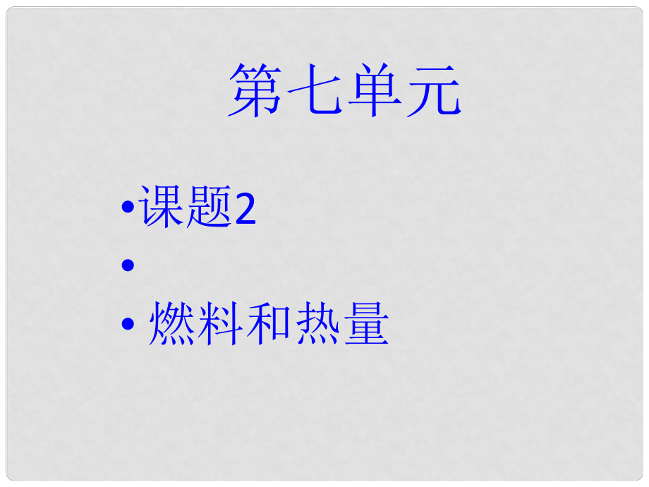 廣西岑溪市波塘中學(xué)九年級(jí)化學(xué)上冊(cè)《燃料和熱量》課件 新人教版_第1頁(yè)